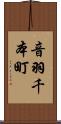 音羽千本町 Scroll