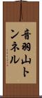 音羽山トンネル Scroll