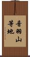 音羽山等地 Scroll