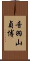 音羽山貞博 Scroll