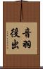 音羽役出 Scroll