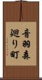 音羽森廻り町 Scroll
