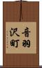 音羽沢町 Scroll
