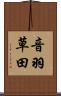 音羽草田 Scroll