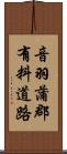 音羽蒲郡有料道路 Scroll
