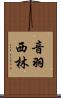 音羽西林 Scroll