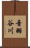 音羽谷川 Scroll
