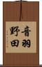 音羽野田 Scroll