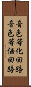 音色等化回路 Scroll