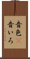 音色(P) Scroll