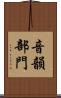 音韻部門 Scroll