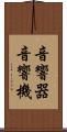 音響器 Scroll