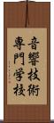 音響技術専門学校 Scroll