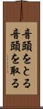 音頭をとる Scroll