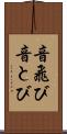 音飛び Scroll