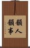 韻人韻事 Scroll