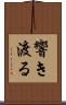 響き渡る Scroll