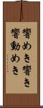 響めき Scroll