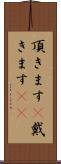 頂きます(P) Scroll