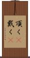 頂く(P) Scroll