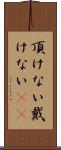 頂けない Scroll