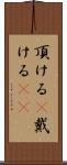 頂ける(P) Scroll