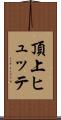 頂上ヒュッテ Scroll