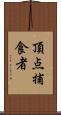 頂点捕食者 Scroll