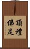 頂禮佛足 Scroll