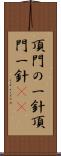 頂門の一針 Scroll