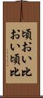頃おい Scroll