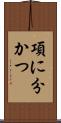 項に分かつ Scroll