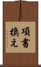 項書換え Scroll