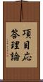 項目応答理論 Scroll