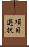 項目選択 Scroll