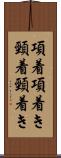 項着 Scroll