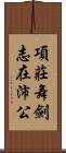 項莊舞劍，志在沛公 Scroll