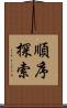 順序探索 Scroll