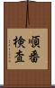 順番検査 Scroll