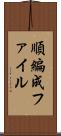 順編成ファイル Scroll
