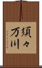 須々万川 Scroll