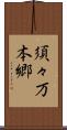 須々万本郷 Scroll