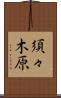 須々木原 Scroll