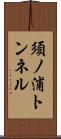 須ノ浦トンネル Scroll