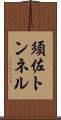 須佐トンネル Scroll