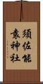 須佐能袁神社 Scroll