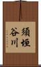 須垣谷川 Scroll