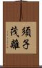 須子茂離 Scroll
