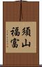 須山福富 Scroll