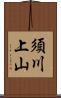 須川上山 Scroll